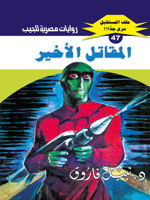 cover image of المقاتل الأخير